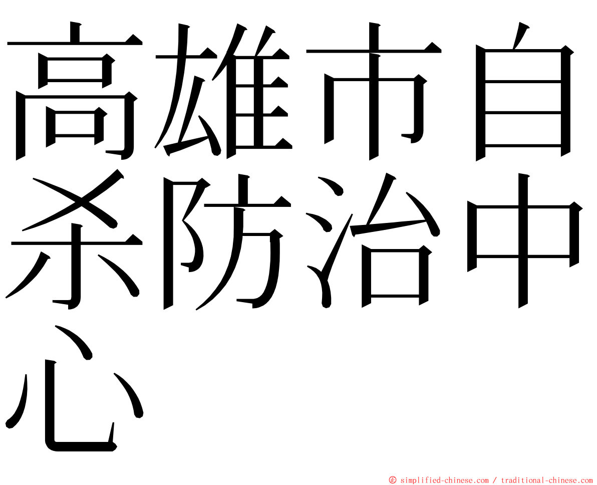 高雄市自杀防治中心 ming font