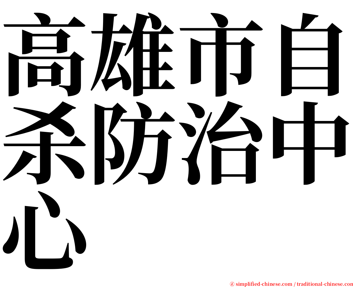 高雄市自杀防治中心 serif font