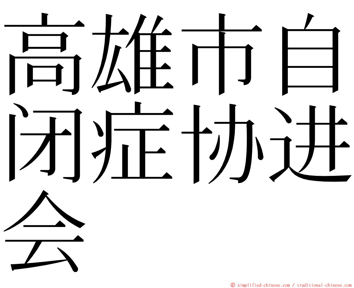 高雄市自闭症协进会 ming font