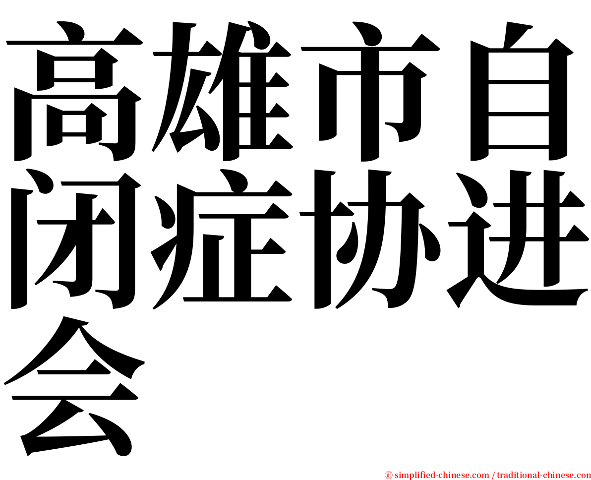 高雄市自闭症协进会 serif font