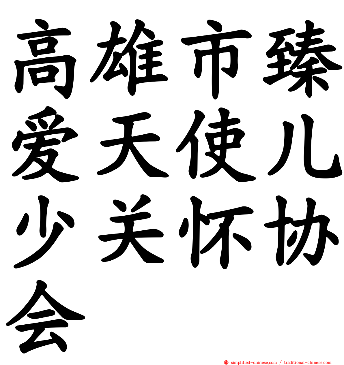 高雄市臻爱天使儿少关怀协会