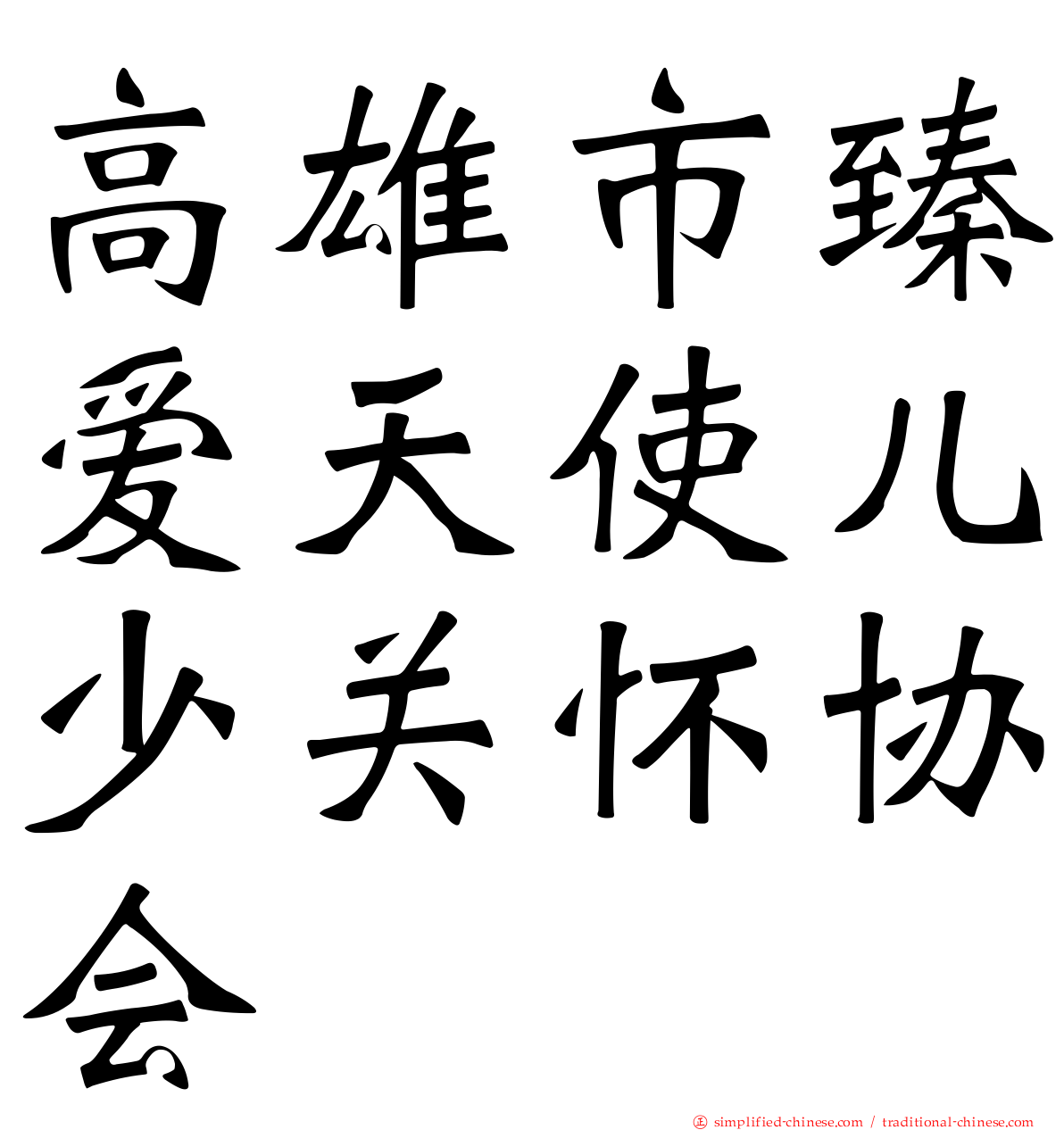 高雄市臻爱天使儿少关怀协会