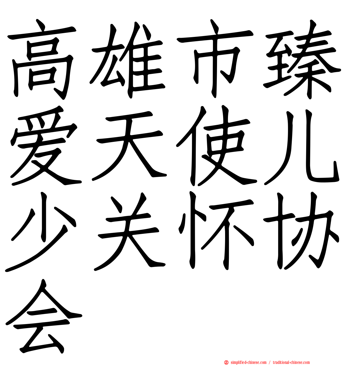 高雄市臻爱天使儿少关怀协会