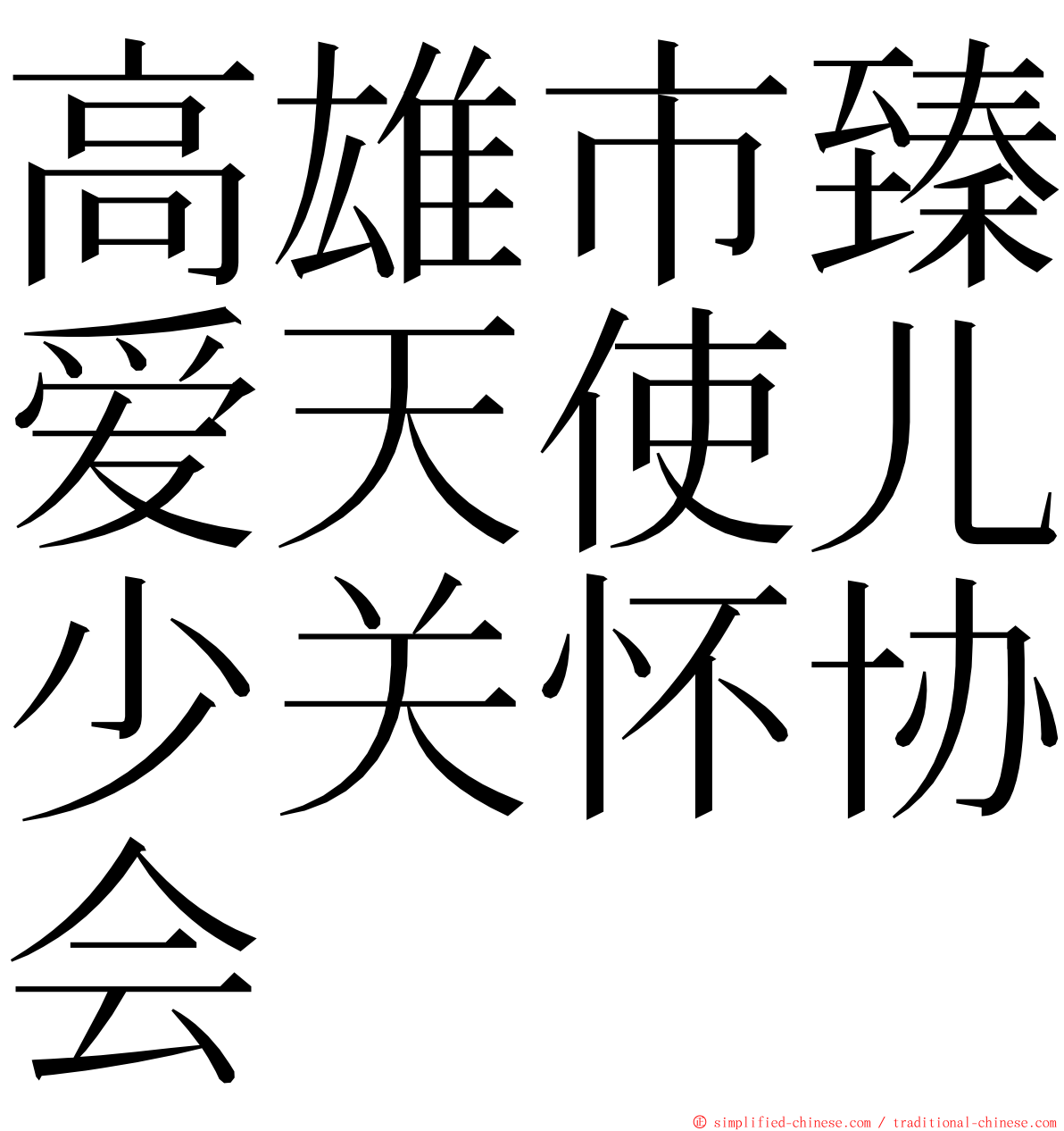 高雄市臻爱天使儿少关怀协会 ming font