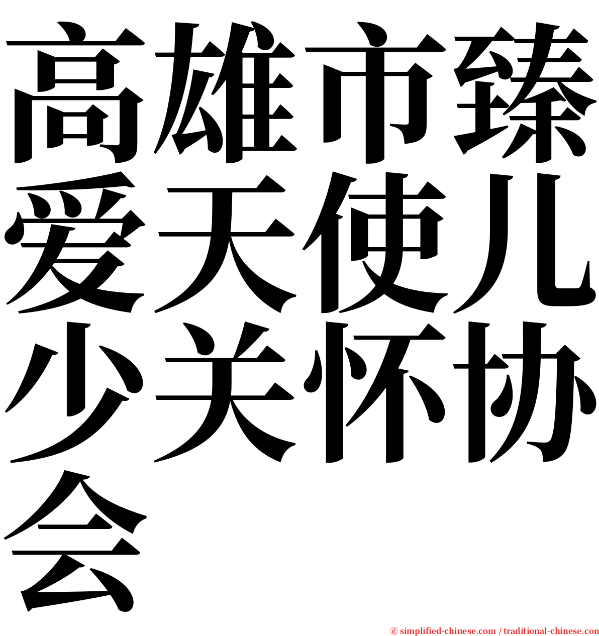 高雄市臻爱天使儿少关怀协会 serif font