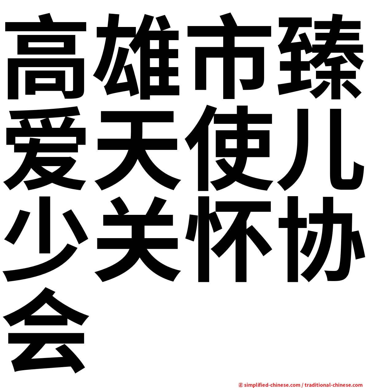 高雄市臻爱天使儿少关怀协会