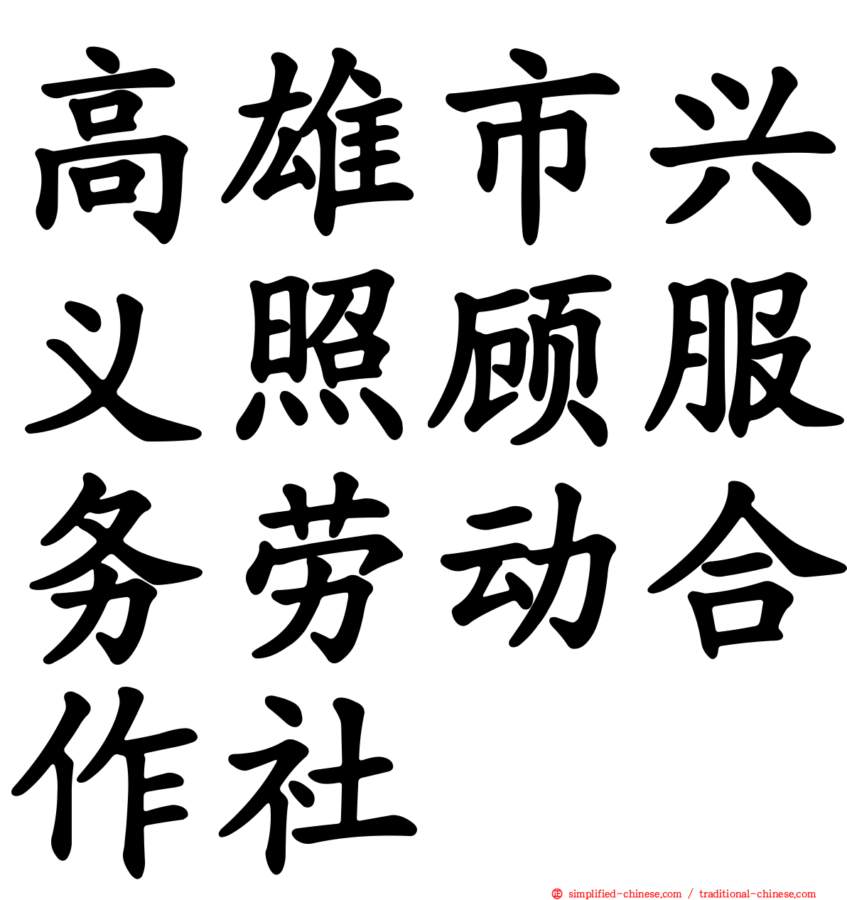 高雄市兴义照顾服务劳动合作社