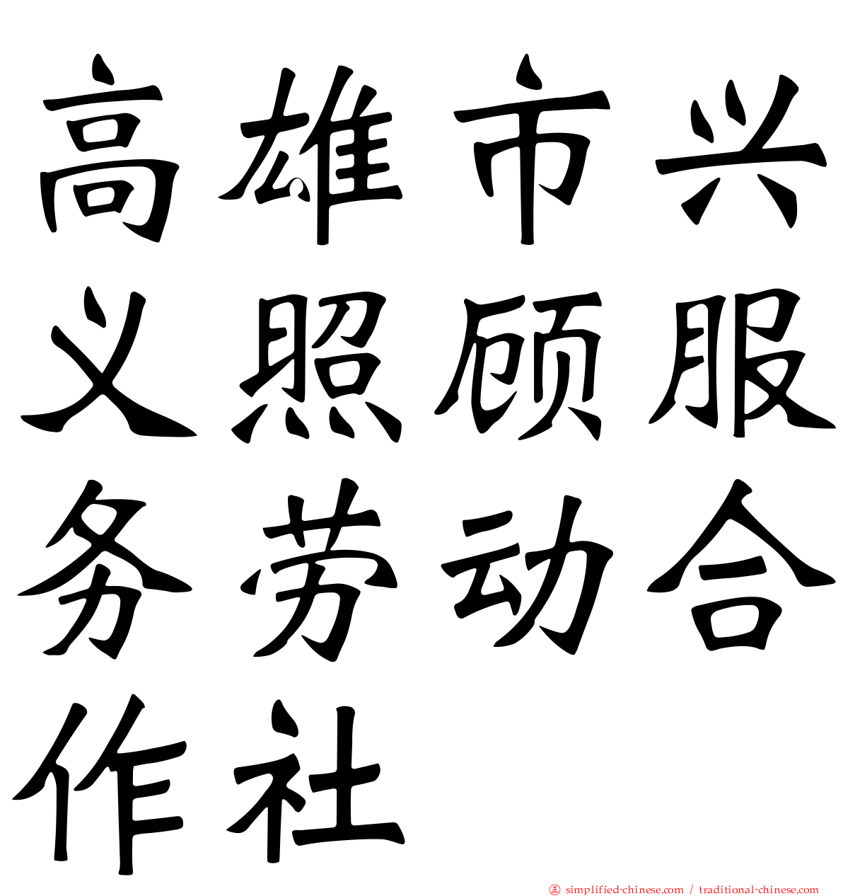 高雄市兴义照顾服务劳动合作社