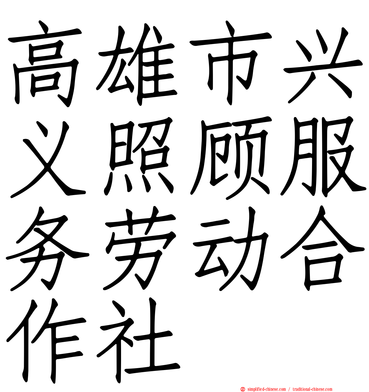 高雄市兴义照顾服务劳动合作社