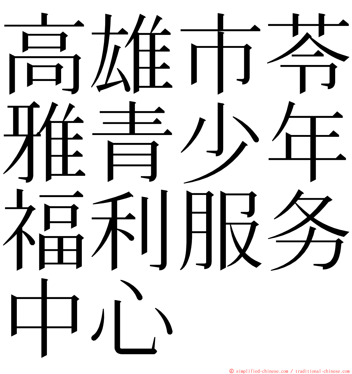 高雄市苓雅青少年福利服务中心 ming font