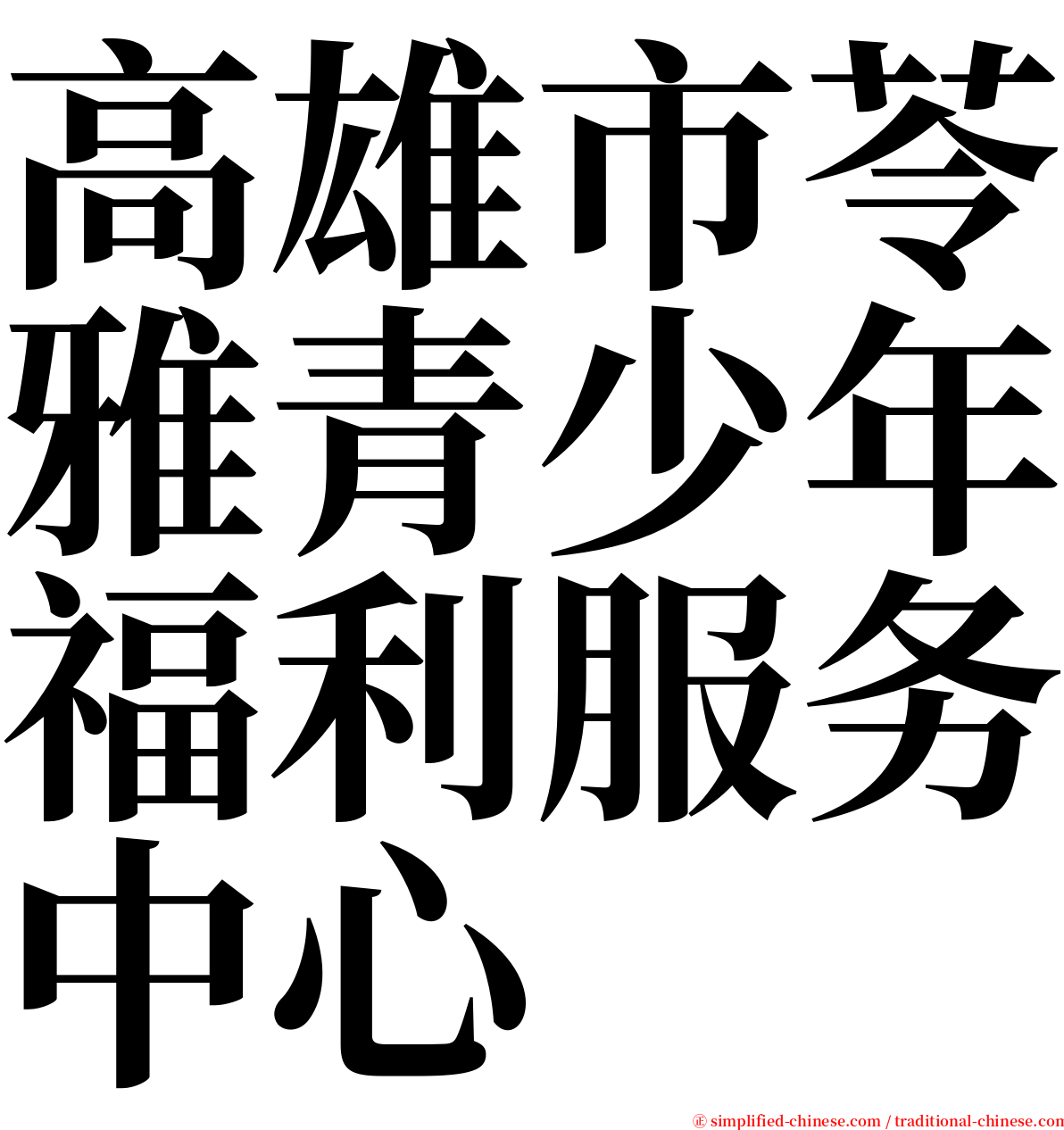 高雄市苓雅青少年福利服务中心 serif font