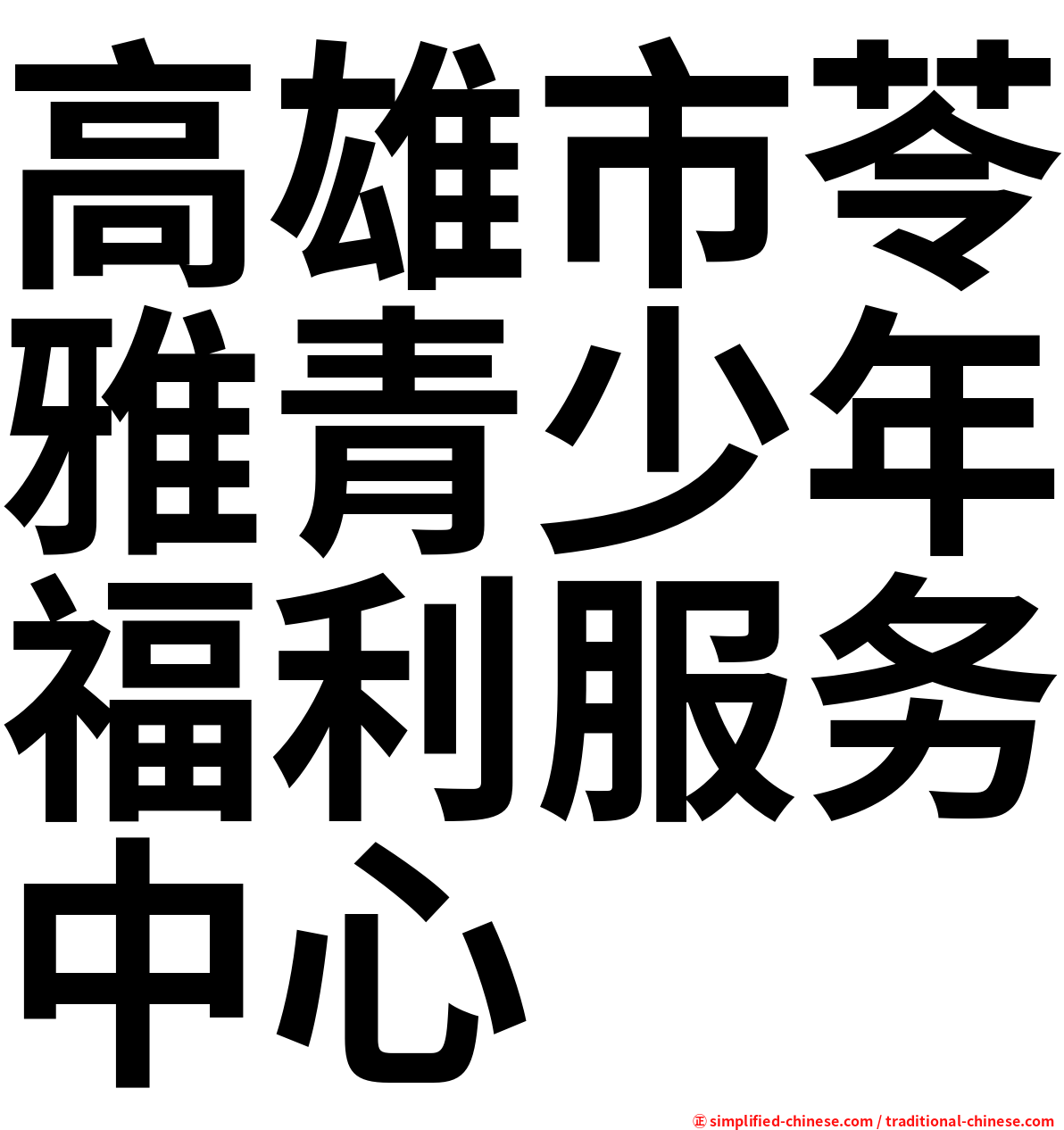 高雄市苓雅青少年福利服务中心