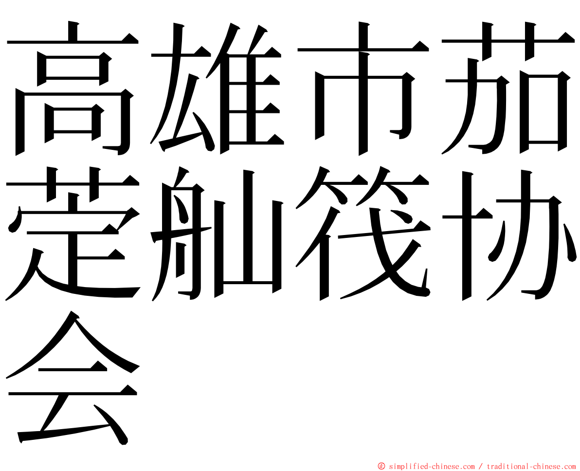 高雄市茄萣舢筏协会 ming font