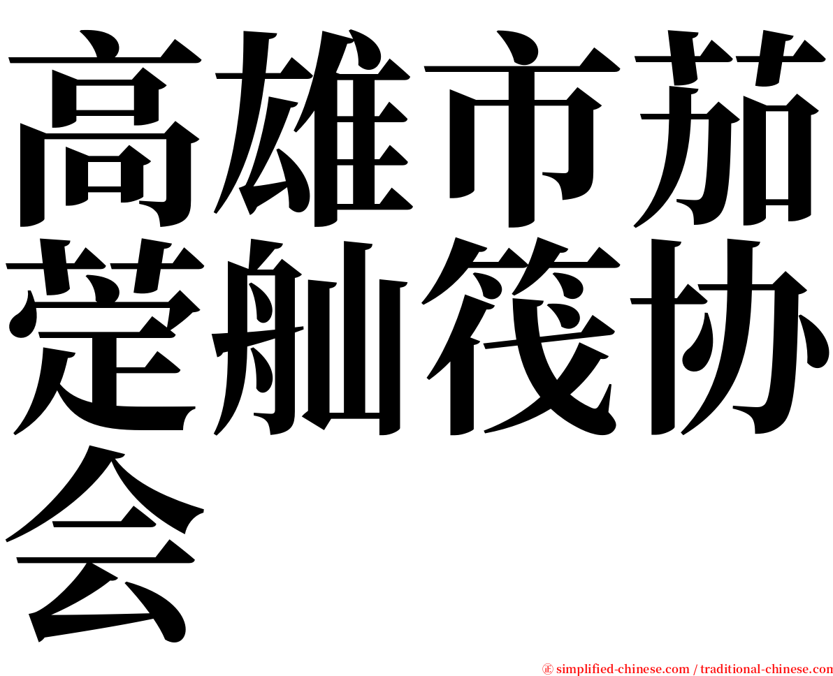 高雄市茄萣舢筏协会 serif font