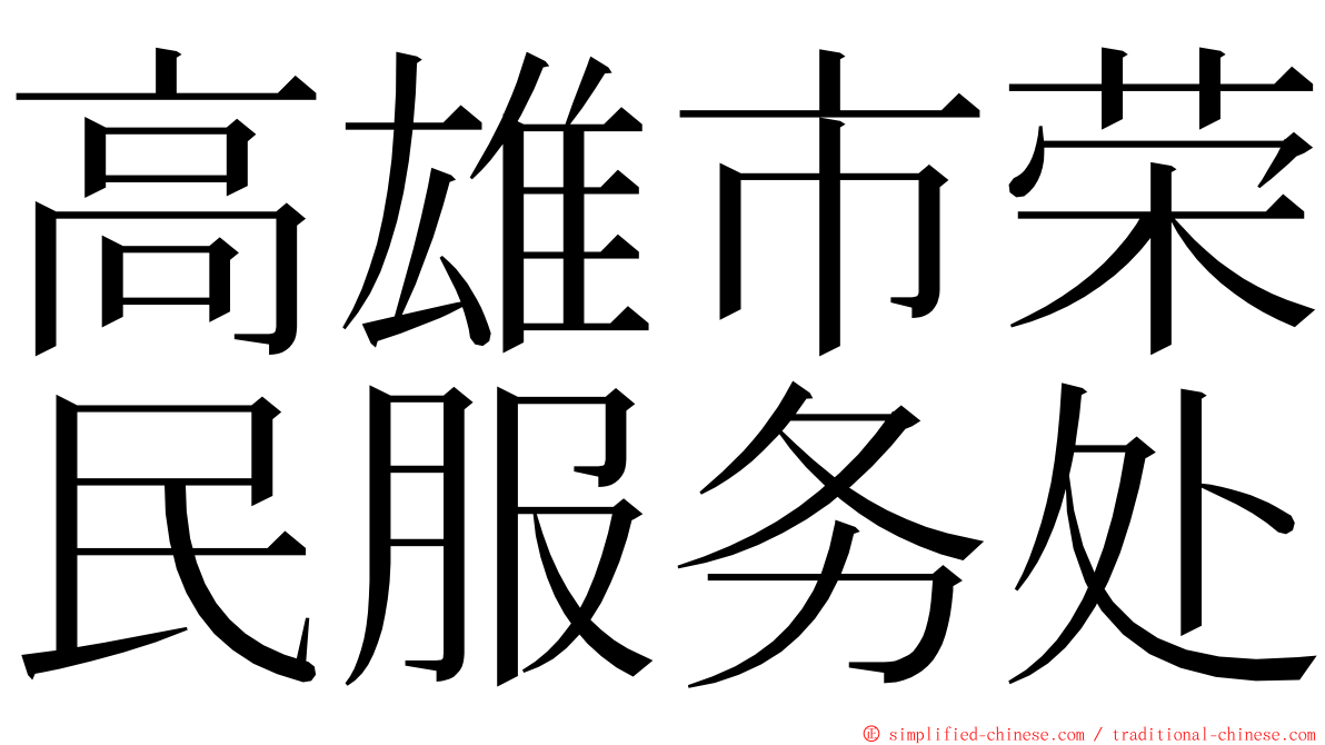 高雄市荣民服务处 ming font