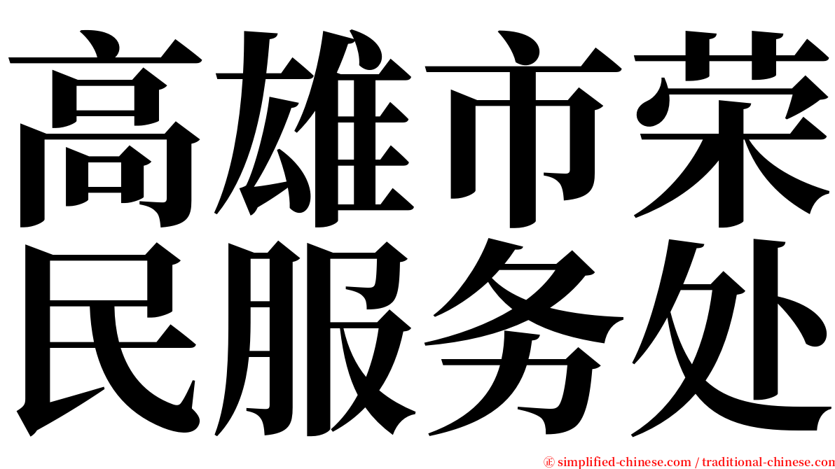 高雄市荣民服务处 serif font