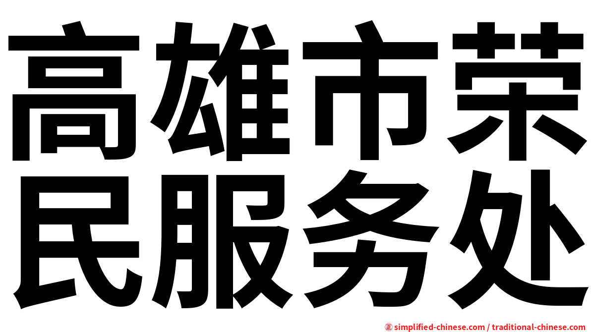 高雄市荣民服务处