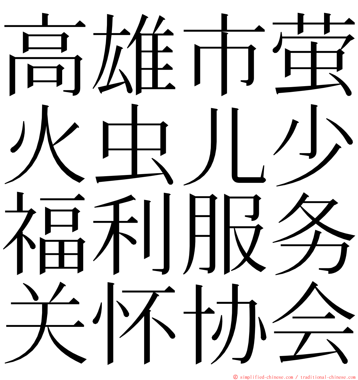 高雄市萤火虫儿少福利服务关怀协会 ming font