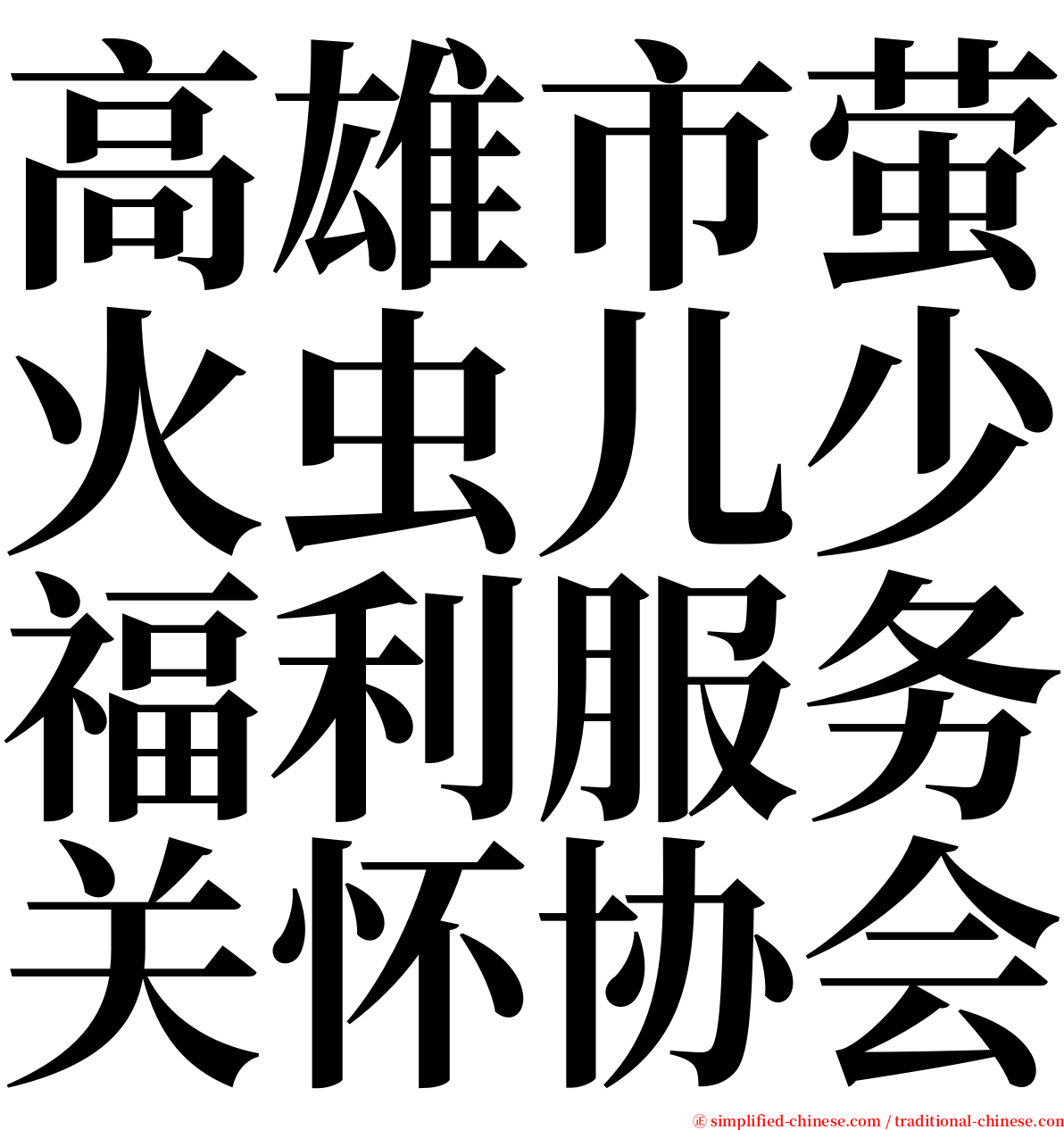 高雄市萤火虫儿少福利服务关怀协会 serif font