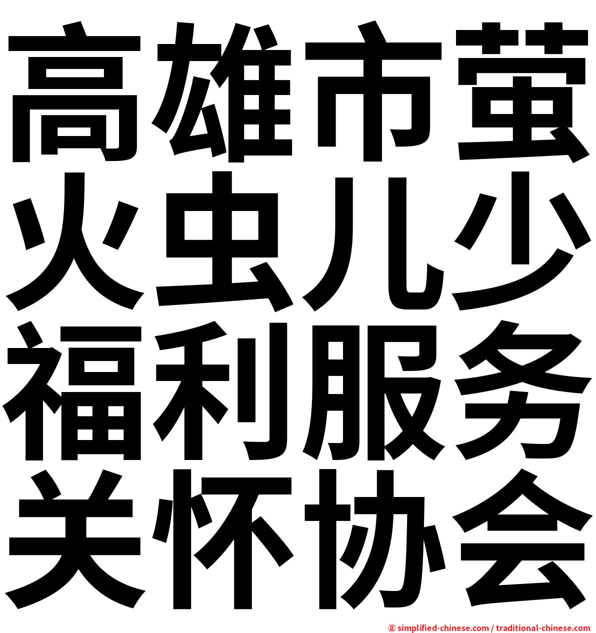 高雄市萤火虫儿少福利服务关怀协会