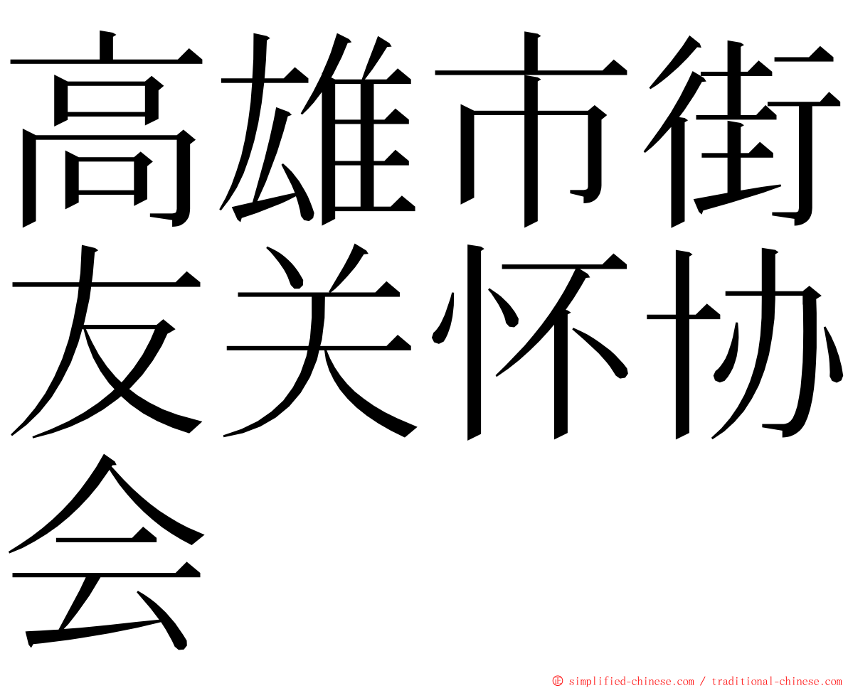 高雄市街友关怀协会 ming font