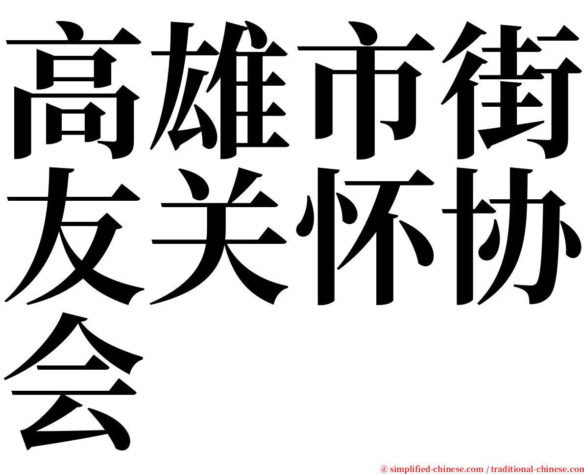 高雄市街友关怀协会 serif font