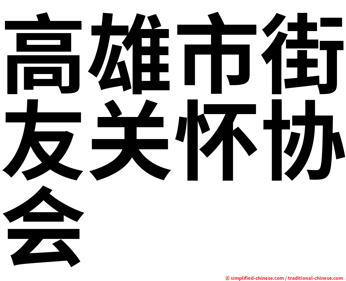 高雄市街友关怀协会