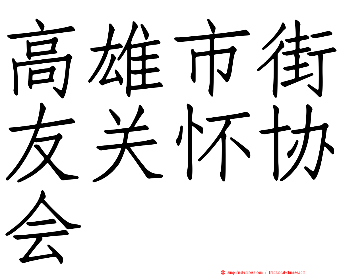 高雄市街友关怀协会