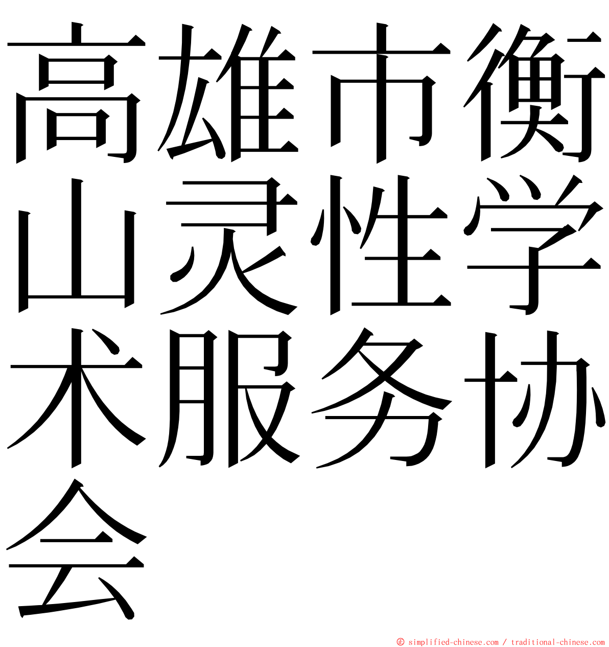 高雄市衡山灵性学术服务协会 ming font