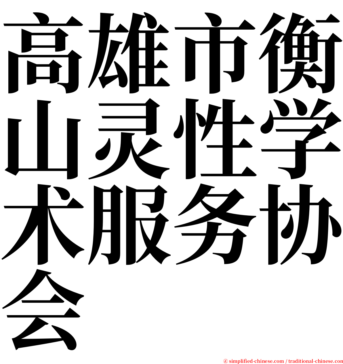 高雄市衡山灵性学术服务协会 serif font