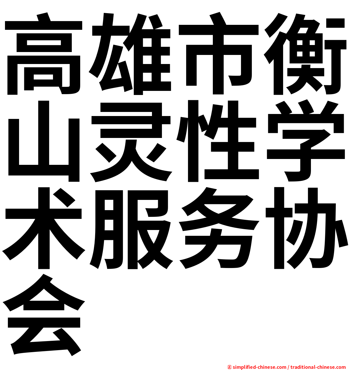 高雄市衡山灵性学术服务协会