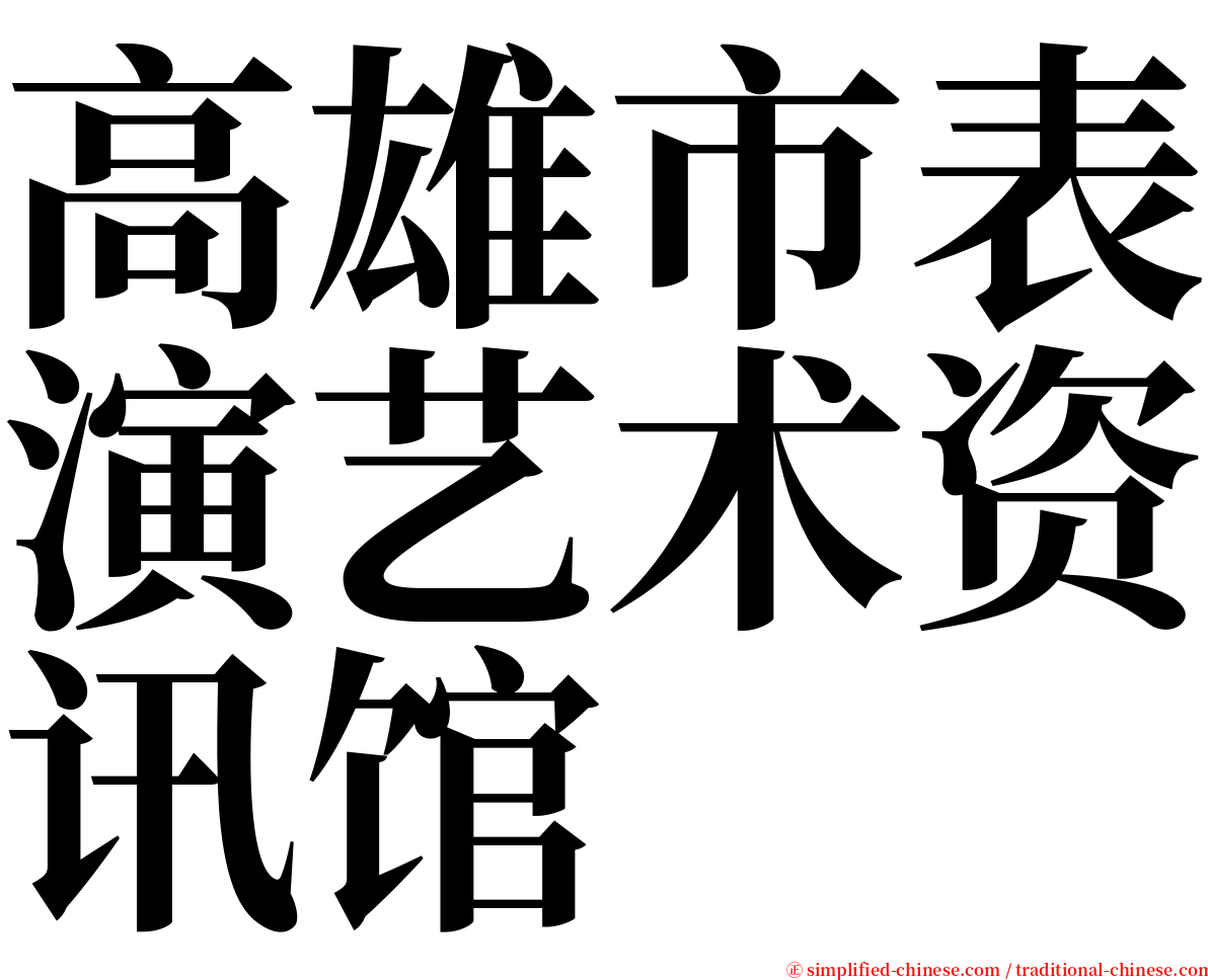 高雄市表演艺术资讯馆 serif font