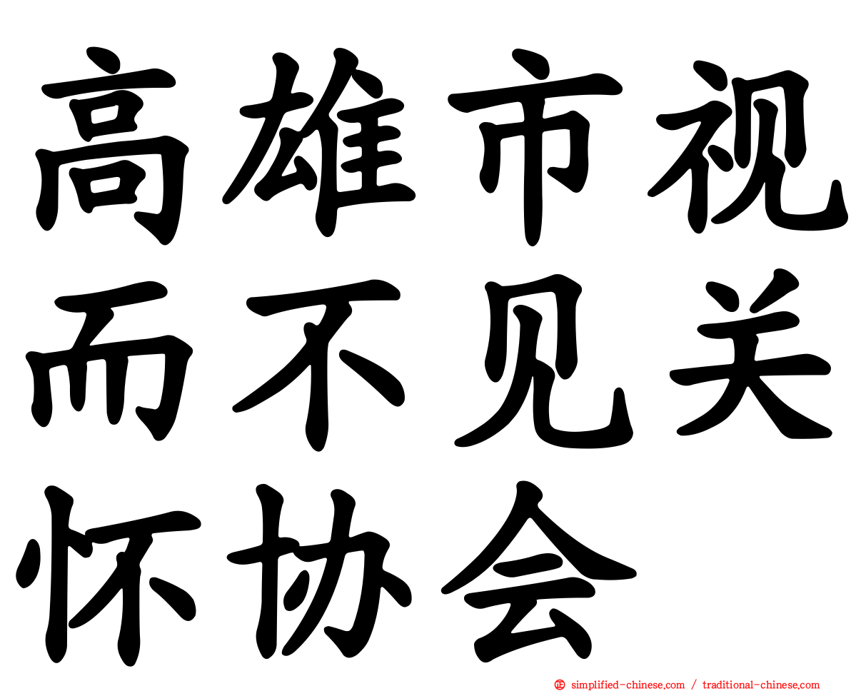 高雄市视而不见关怀协会