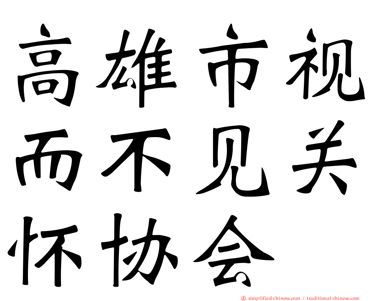 高雄市视而不见关怀协会