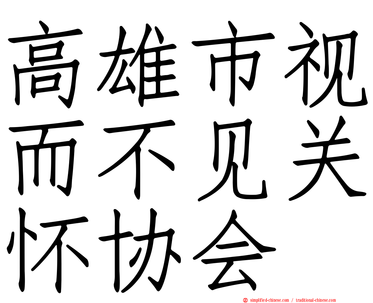 高雄市视而不见关怀协会