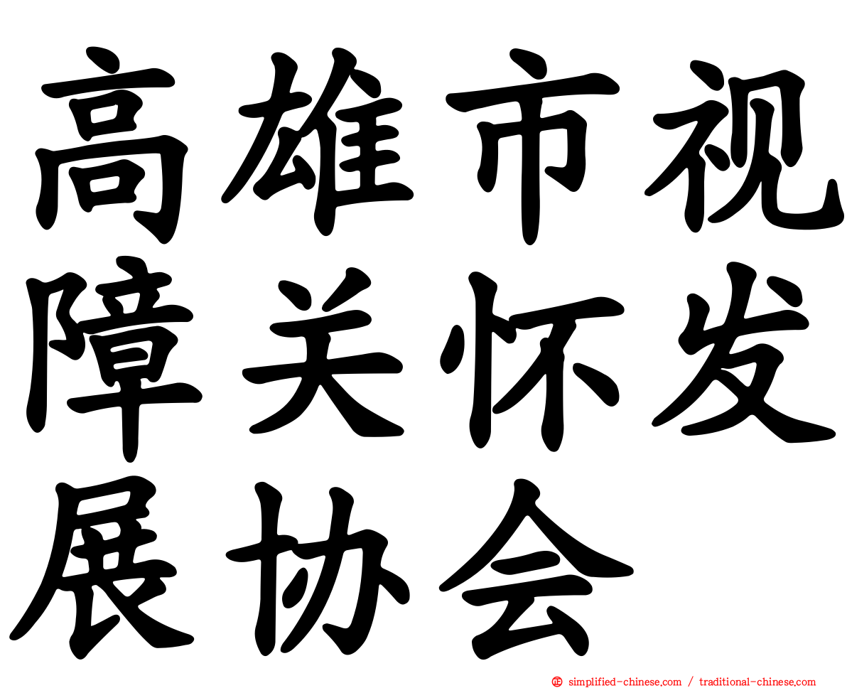 高雄市视障关怀发展协会