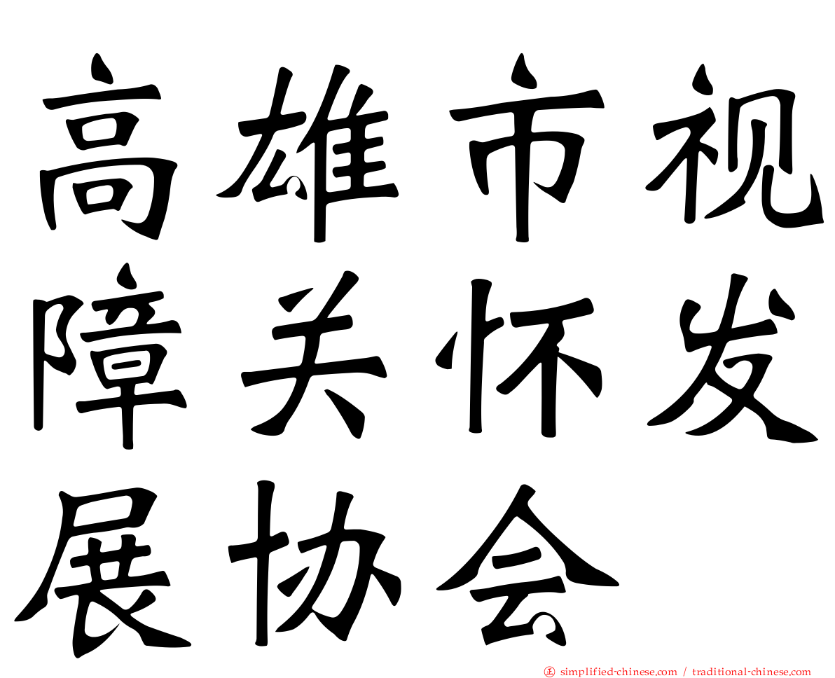 高雄市视障关怀发展协会