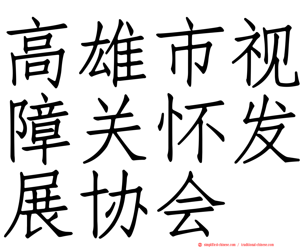 高雄市视障关怀发展协会