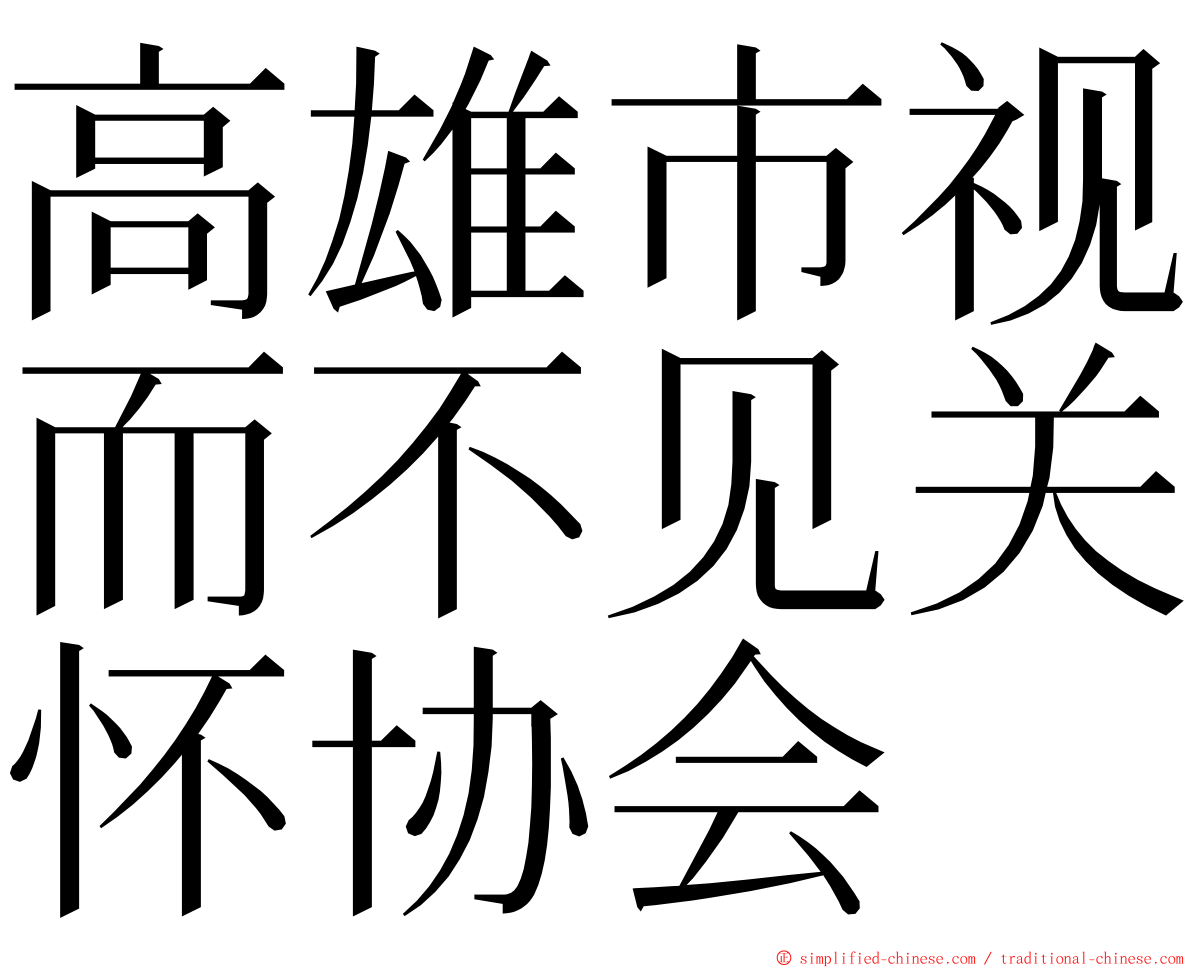 高雄市视而不见关怀协会 ming font