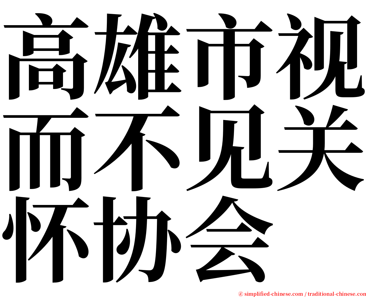 高雄市视而不见关怀协会 serif font