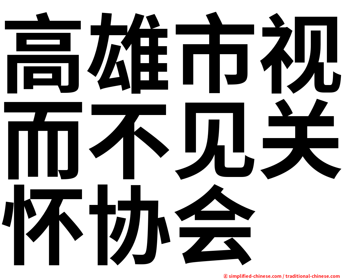 高雄市视而不见关怀协会