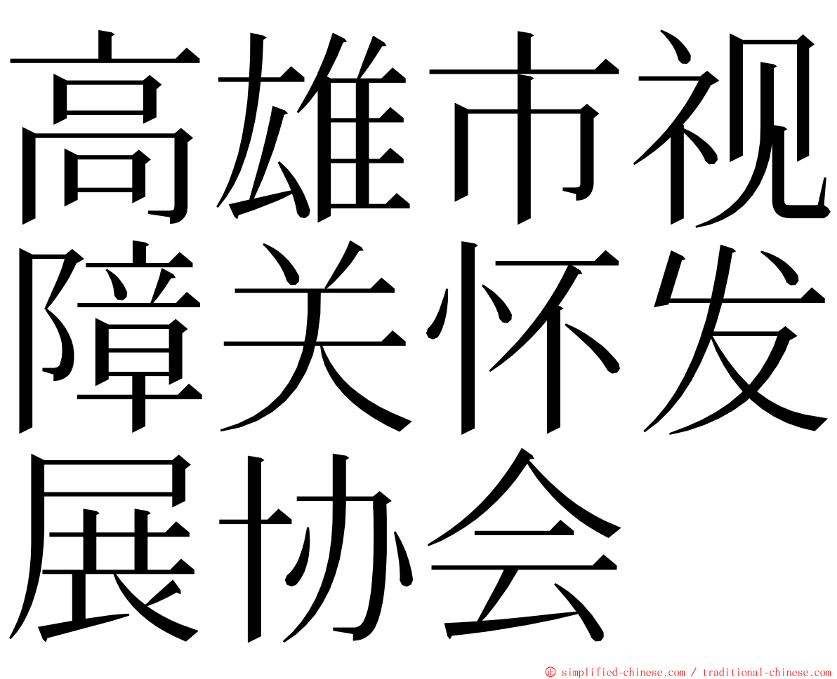高雄市视障关怀发展协会 ming font