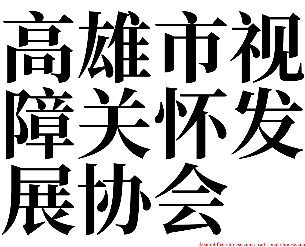 高雄市视障关怀发展协会 serif font