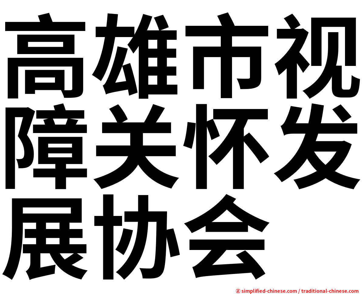 高雄市视障关怀发展协会