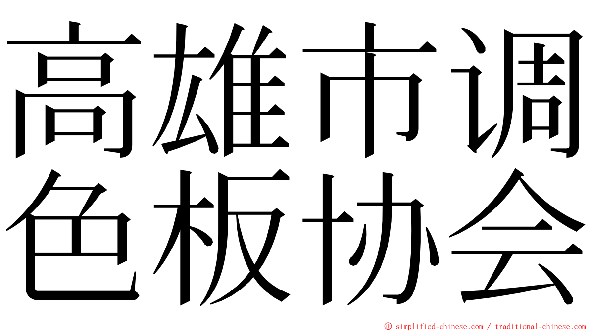 高雄市调色板协会 ming font