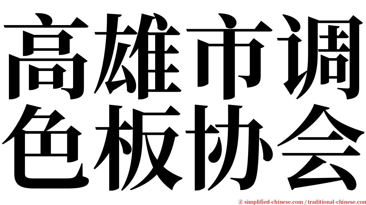 高雄市调色板协会 serif font