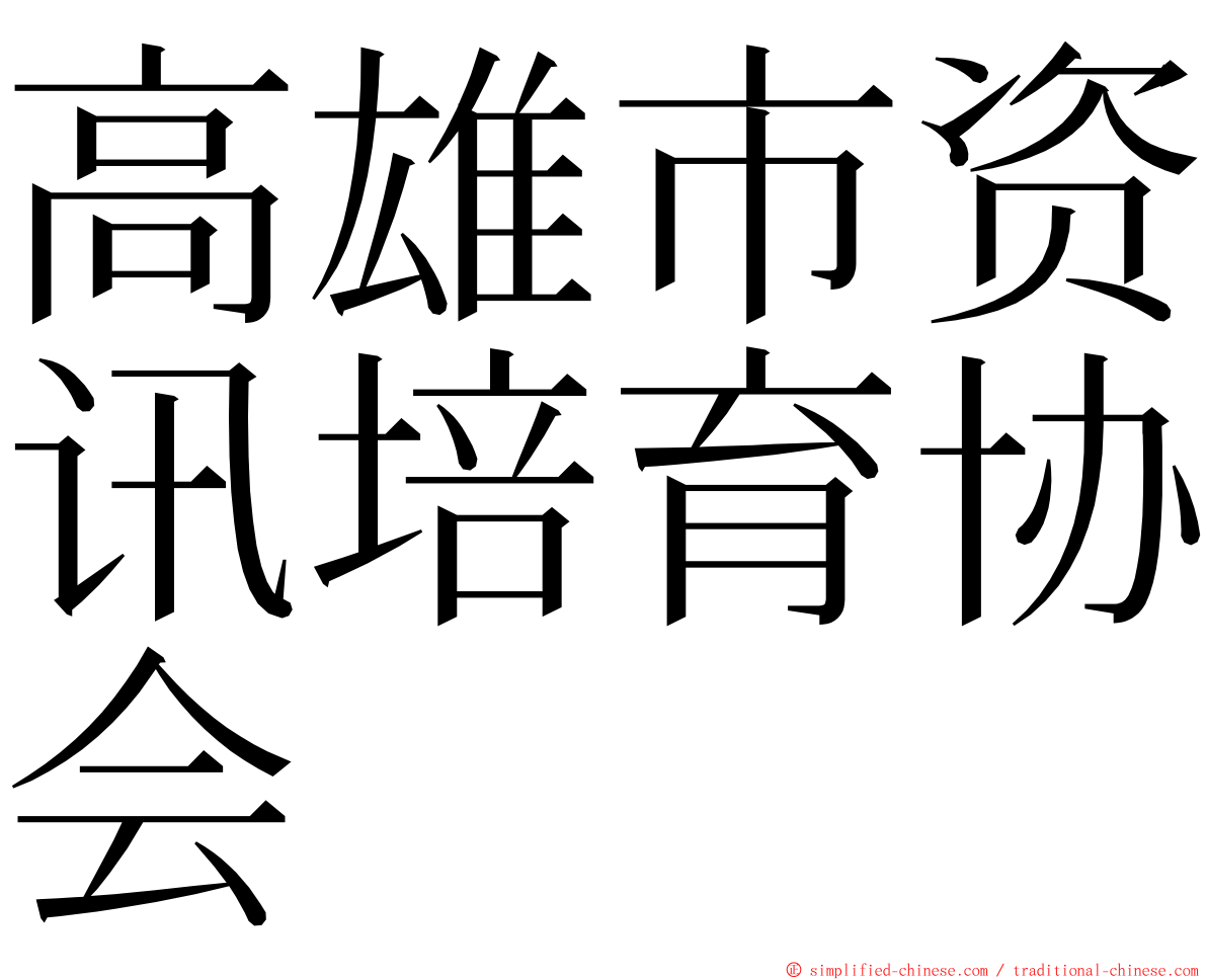 高雄市资讯培育协会 ming font