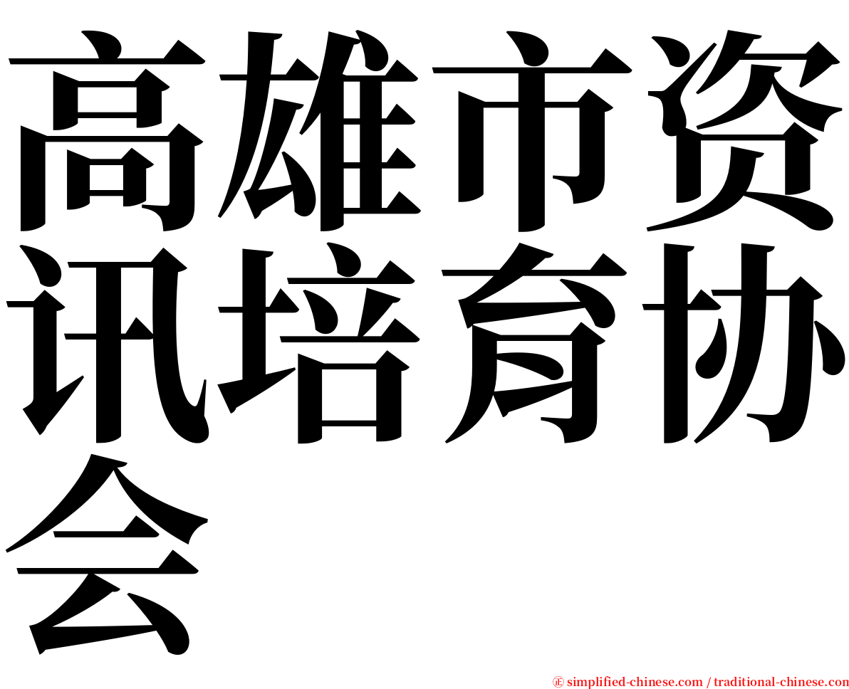 高雄市资讯培育协会 serif font