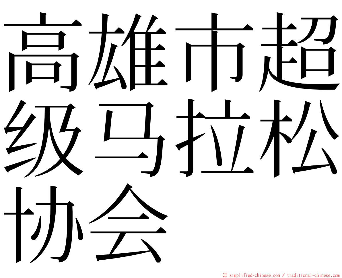 高雄市超级马拉松协会 ming font