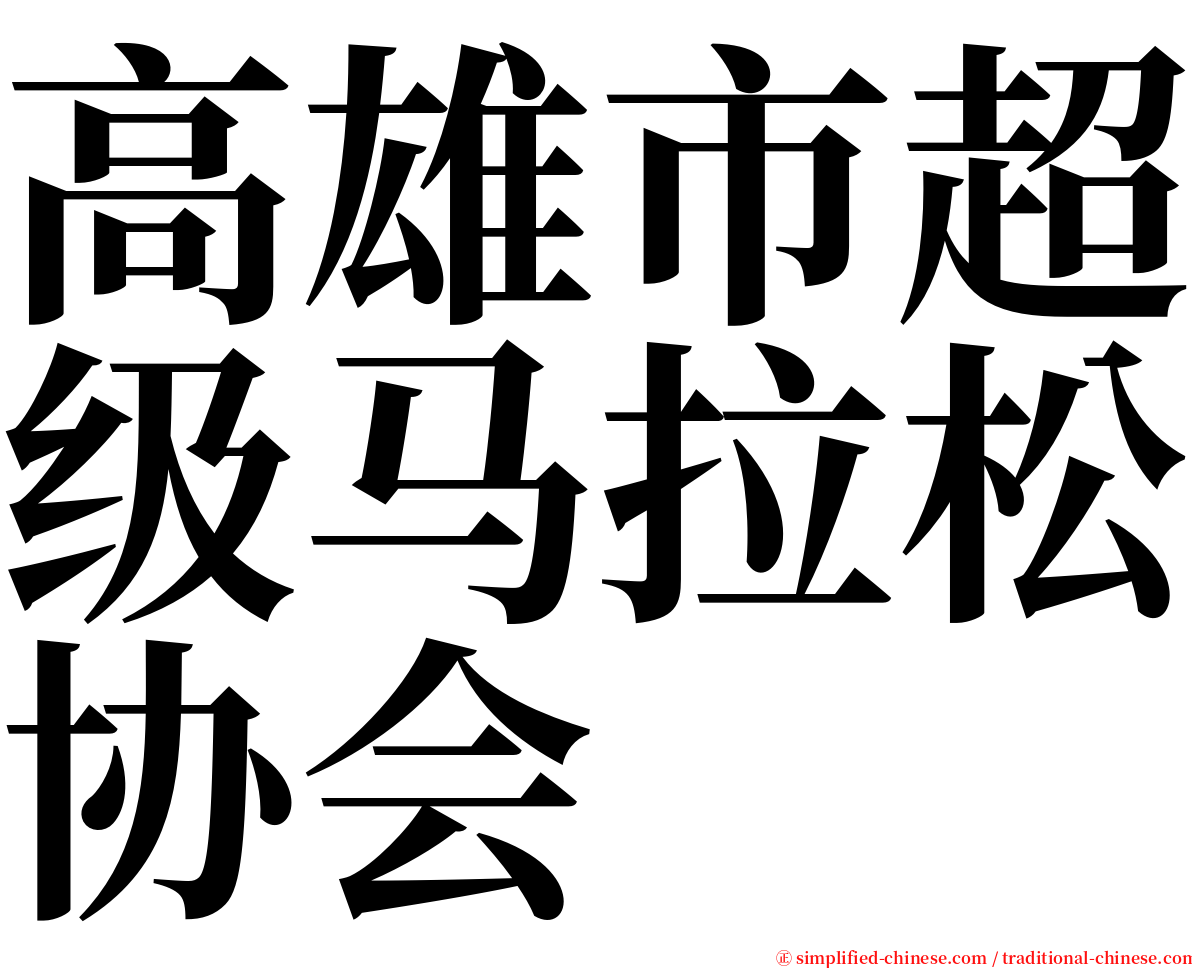 高雄市超级马拉松协会 serif font